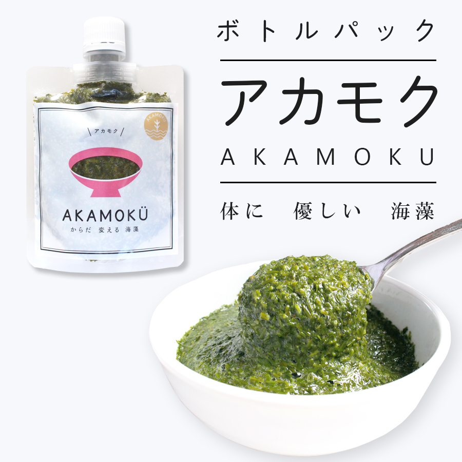 AKAMOKU(アカモク) ボトルパック 90g
