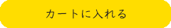 カートに入れる