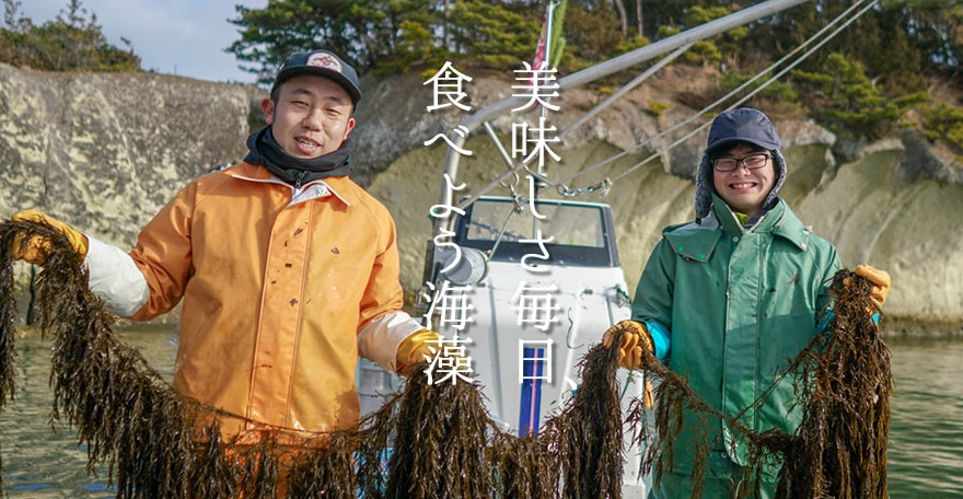 美味しさ毎日食べよう海藻